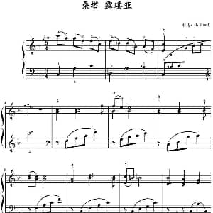 桑塔露琪亚 钢琴谱 山水眩月制谱