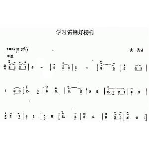 二胡谱 | 学习雷锋好榜样 生茂