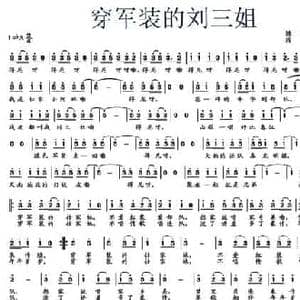 穿军装的刘三姐_民歌简谱_词曲:陈斌 俞浏姮 程沛霆