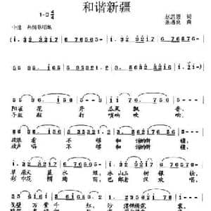 和谐新疆_民歌简谱_词曲:赵思恩 张遇良