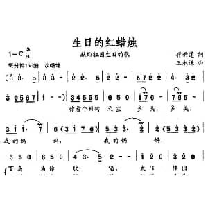生日的红蜡烛_美声唱法乐谱_词曲:蒋雨莲 王永谦