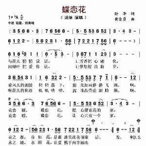 蝶恋花_歌谱投稿_词曲:孙华 黄金永