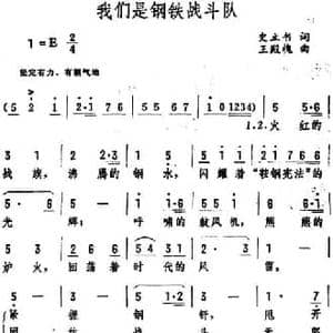 我们是钢铁战斗队_民歌简谱_词曲:史立书 王殿槐