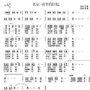 北京 童年的回忆_民歌简谱_词曲:王镭 王镭