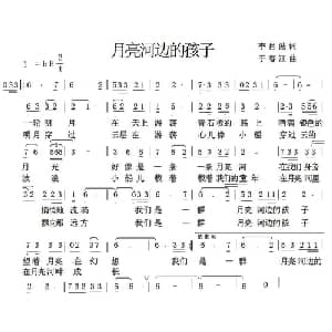 月亮河边的孩子_儿歌乐谱_词曲:李肖波 于春江
