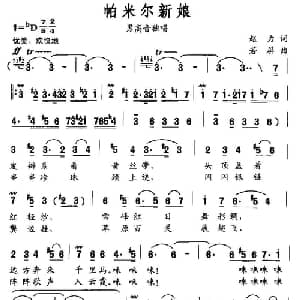 帕米尔新娘_美声唱法乐谱_词曲:赵力 若屏