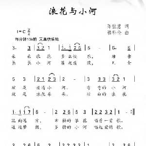 浪花与小河_儿歌乐谱_词曲:陈世慧 骆科伦