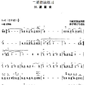 二胡谱 | 二胡指法练习 星星索 印度尼西亚民歌 孙宇嵘订弓指法