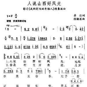 人说山西好风光_民歌简谱_词曲:乔羽 张棣昌