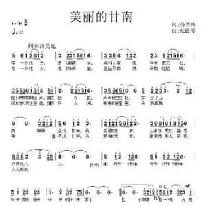 美丽的甘南_民歌简谱_词曲:孙书林 张提琴