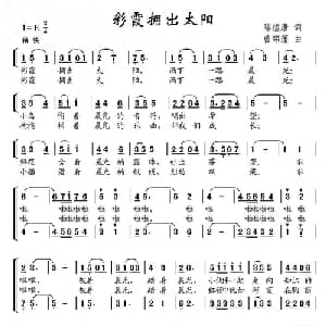 彩霞拥出太阳_儿歌乐谱_词曲:陈镒康 曾锦藩