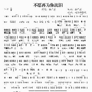 不愿再为你流泪_歌谱投稿_词曲:潘广益 潘广益