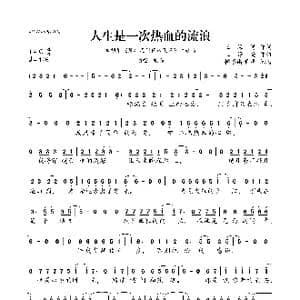 人生是一次热血的流浪_歌曲简谱_词曲:王海涛 王铮亮