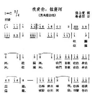 我爱你,拉萨河_民歌简谱_词曲:张士燮 姜春阳