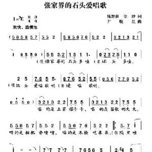 张家界的石头爱唱歌_民歌简谱_词曲:陈楚良 金沙 尹晓星