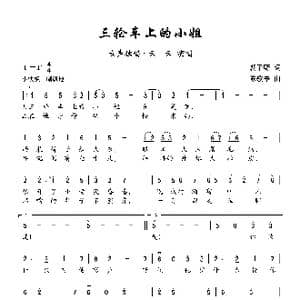 三轮车上的小姐_歌曲简谱_词曲:裘子野 陈歌辛