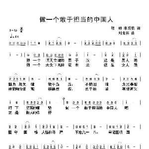 做一个敢于担当的中国人_通俗唱法乐谱_词曲:程明 李后强 刘北休