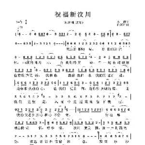祝福新汶川_歌曲简谱_词曲:木西 袁文杰 白川