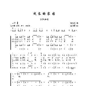 成长的家园_歌曲简谱_词曲:张振芝 金苗苓