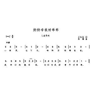 奶奶夸我好乖乖_歌曲简谱_词曲:王铁栓 高绿