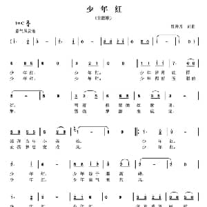 少年红_儿歌乐谱_词曲:曾腾芳 曾腾芳