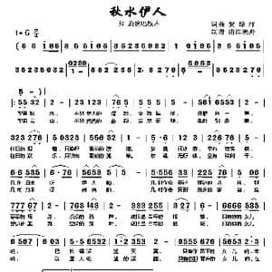 秋水伊人_歌谱投稿_词曲:贺绿汀 贺绿汀
