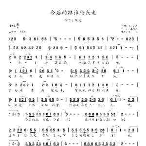 今后的路谁陪我走_歌谱投稿_词曲:花开花落 人生感悟