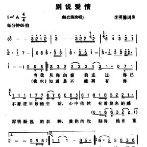 别说爱情_通俗唱法乐谱_词曲:李明德 李明德