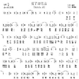 爱了却无言_通俗唱法乐谱_词曲:蓝月 黄绪励