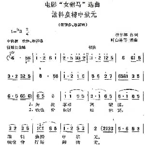 黄梅戏谱 | 电影 女驸马 选曲 谁料皇榜中状元 洪非等 时白林等编曲