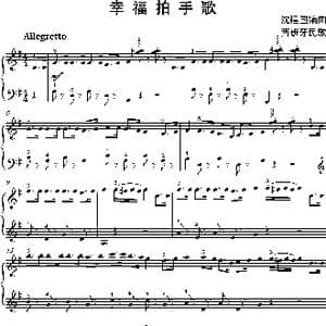 幸福拍手歌_歌曲简谱_词曲: 沈建国
