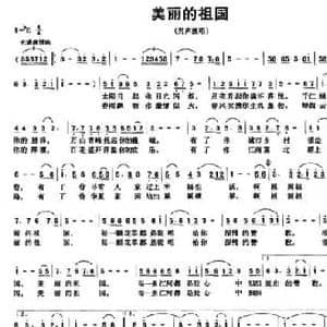 美丽的祖国_民歌简谱_词曲:陈世慧 卢伟杰
