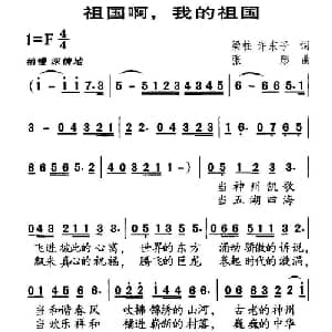 祖国啊,我的祖国_美声唱法乐谱_词曲:梁柱 等 张彤