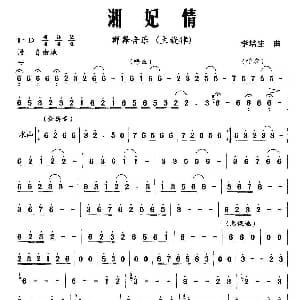 湘妃情 群舞音乐主旋律 李培生