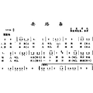 要路条 _儿歌乐谱