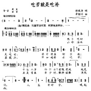 吃苦就是吃补_通俗唱法乐谱_词曲:颜庭寿 章绍同