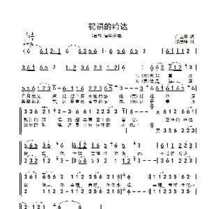 祝福的哈达_歌谱投稿_词曲:白立平 邰景坤