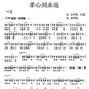 孝心到永远_民歌简谱_词曲:刘希英 刘波 刘希英