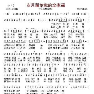 岁月留给我的全家福_歌曲简谱_词曲:孙学强 孙学强