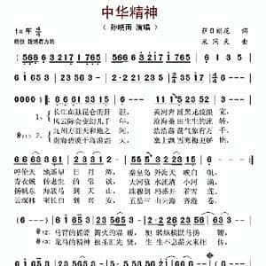 中华精神_歌谱投稿_词曲:萨日朗花 米问天