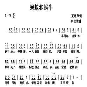 蚂蚁和蜗牛_儿歌乐谱_词曲:王艳萍 刘北休
