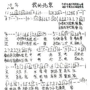 我的北京_歌谱投稿
