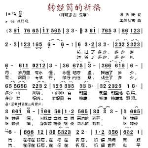 转经筒的祈福_歌谱投稿