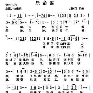 乐龄谣_通俗唱法乐谱_词曲:刘兴瑞 刘兴瑞