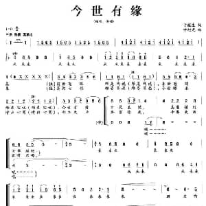 今世有缘_合唱歌谱_词曲:于蕴生 申旭光