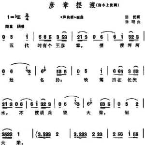 彦章摆渡_民歌简谱_词曲:田汉 张曙