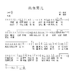 热血男儿_通俗唱法乐谱_词曲:童童 清歌