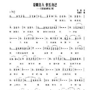 帮助别人 快乐自己_民歌简谱_词曲:易鹤 张满连