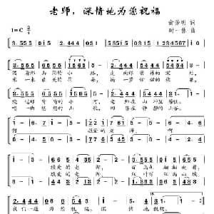 老师,深情地为你祝福_儿歌乐谱_词曲:俞明芳 时一林