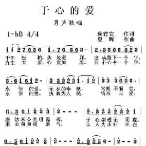 于心的爱_民歌简谱_词曲:蔡君安 夏晖